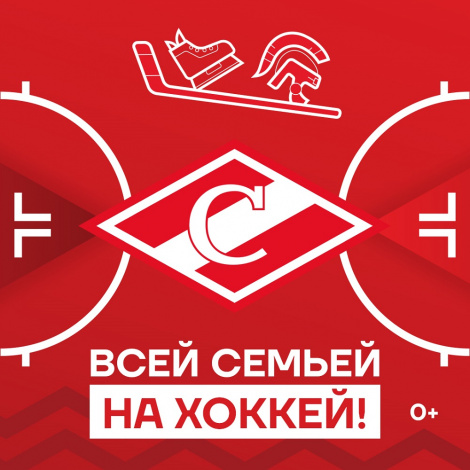 Всей семьёй – на хоккей!