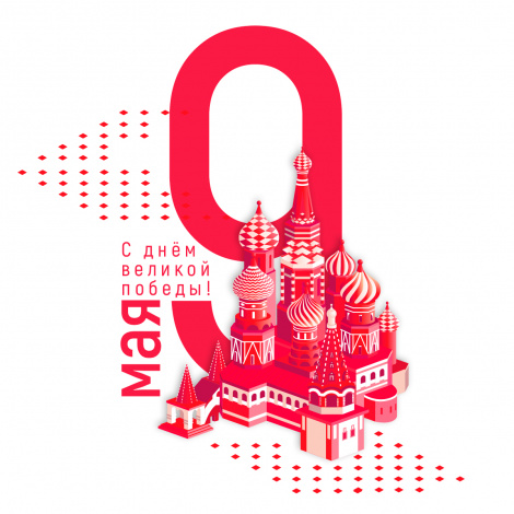 С Днём Победы!