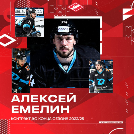 Алексей Емелин – в «Спартаке»!
