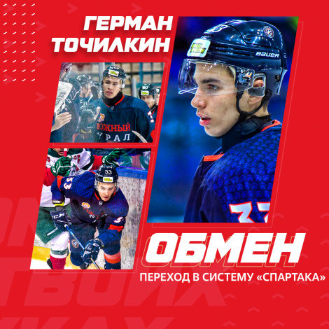 Герман Точилкин – в системе «Спартака»!