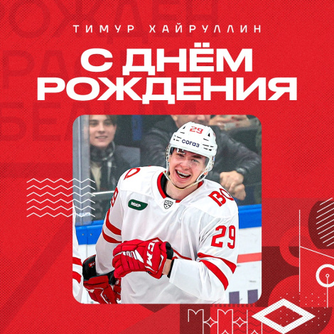 Поздравляем Тимура Хайруллина