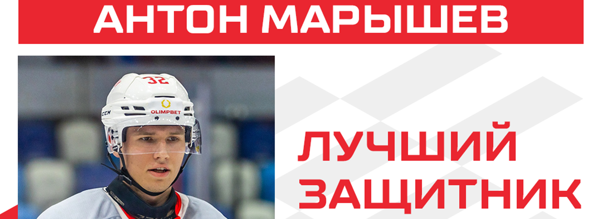 Антон Марышев – лучший защитник недели в МХЛ!