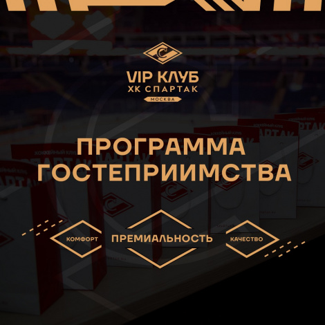 Болей за «Спартак» с максимальным комфортом!
