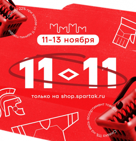Акция 11.11 в онлайн-магазине «Спартака»