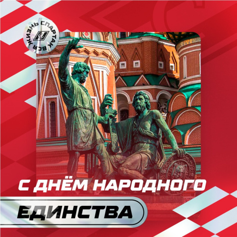 С Днём народного единства!