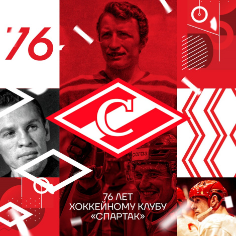ХК «Спартак» Москва – 76 лет