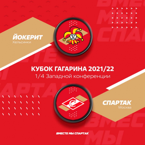 «Спартак» сыграет в плей-офф с финским «Йокеритом»