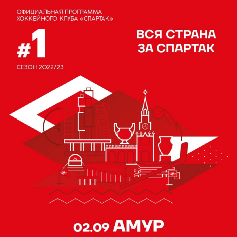 Официальная программа ХК «Спартак» Москва