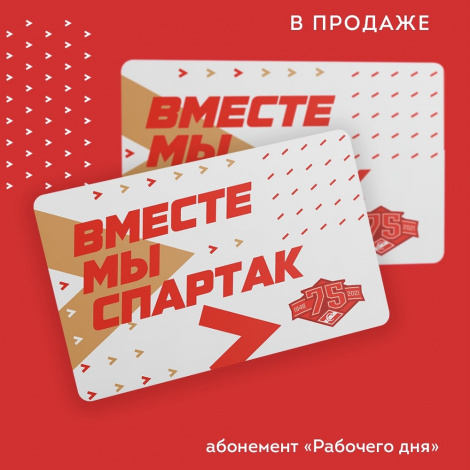 ХК «Спартак» представляет дополнительные виды абонементов