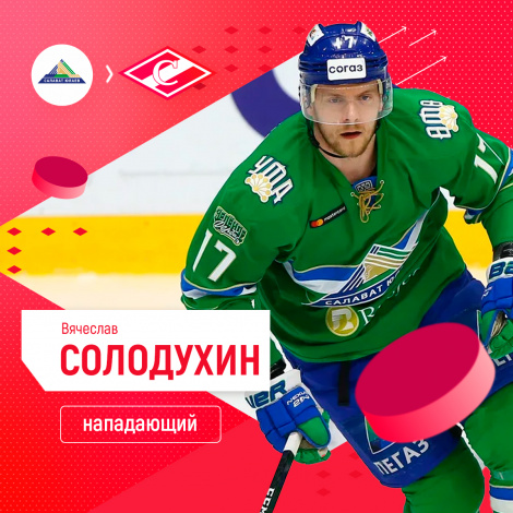 Вячеслав Солодухин перешёл в «Спартак»