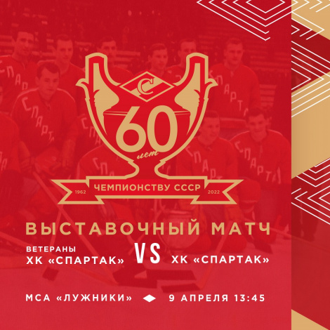 Отметим 60-летие первого чемпионства ХК «Спартак» Москва!