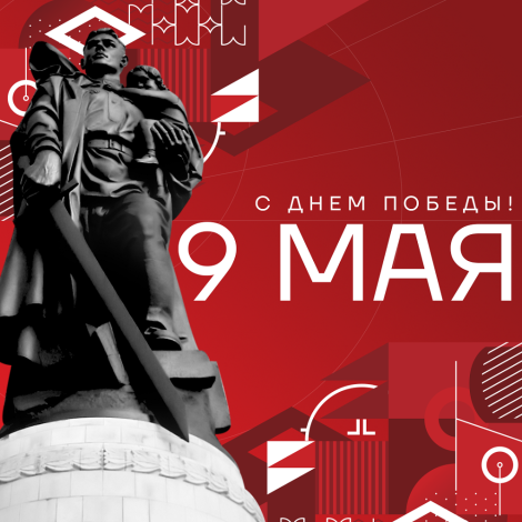 С Днём Великой Победы!