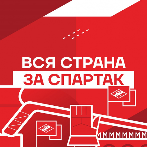 Любовь к «Спартаку» нас всех объединяет!