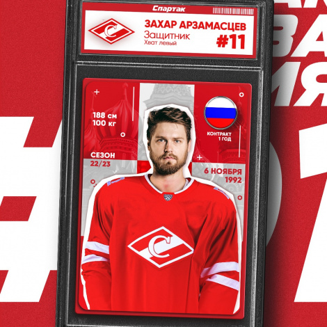 Новичок «Спартака» – Захар Арзамасцев