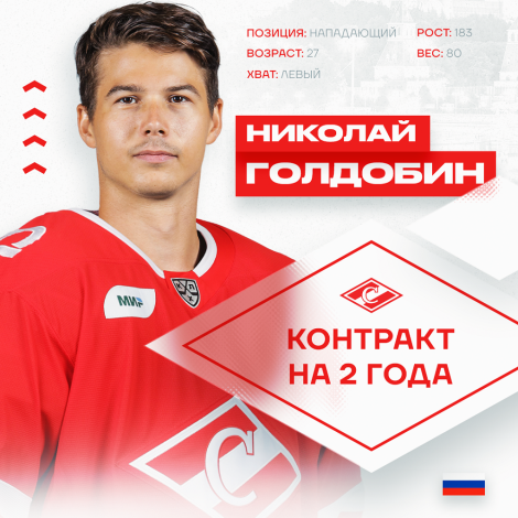 «Спартак» заключил контракт с Николаем Голдобиным