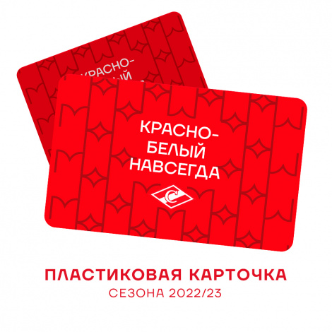 Пластиковые карточки абонемента ХК «Спартак» Москва
