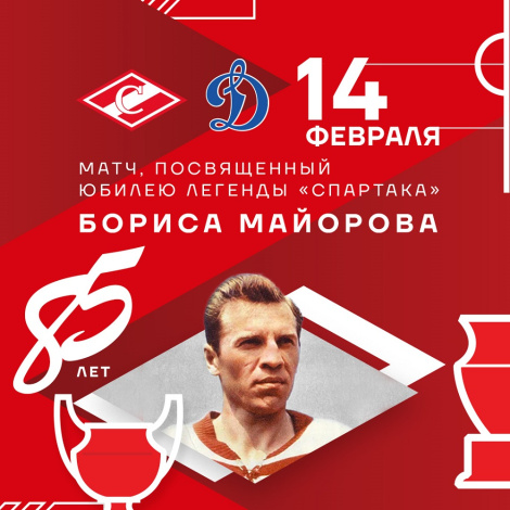 Отметим 85-летие Бориса Майорова – всей красно-белой семьёй!