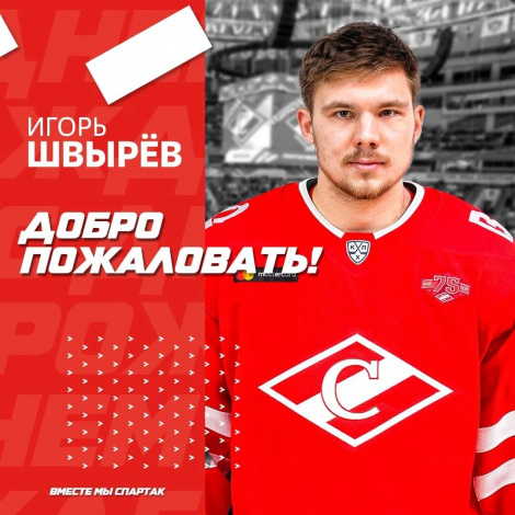 Новичком «Спартака» стал Игорь Швырёв
