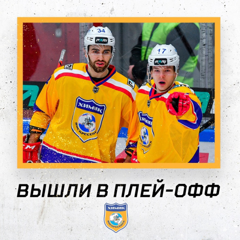«Химик» оформил выход в плей-офф ВХЛ