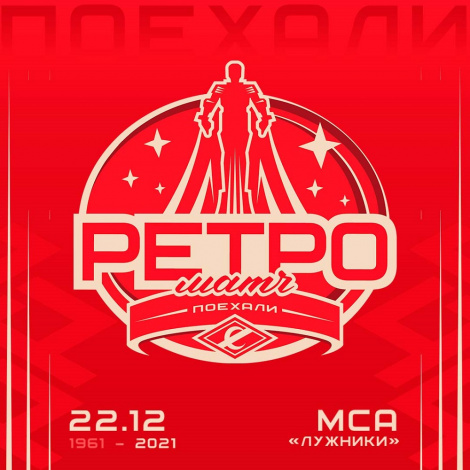 Ретро-матч «Спартака» с «Салаватом Юлаевым» – 22 декабря в 19:30