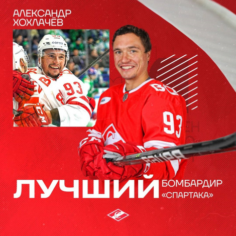 Александр Хохлачёв – лучший бомбардир «Спартака» в КХЛ!