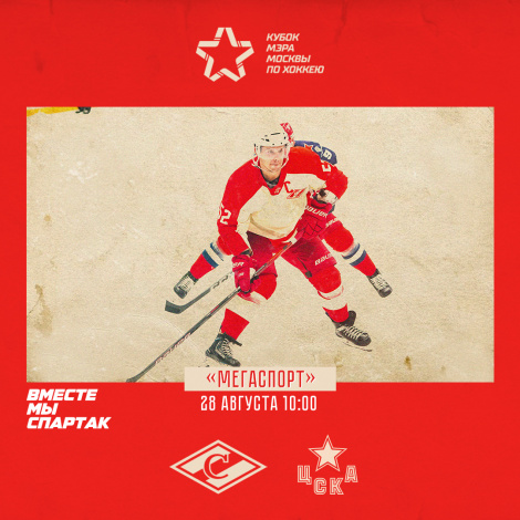 «Спартак» играет с ЦСКА – в субботу, 10:00!