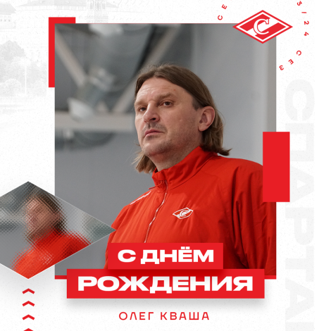 Поздравляем Олега Квашу