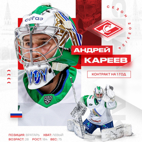 Новичком «Спартака» стал вратарь Андрей Кареев