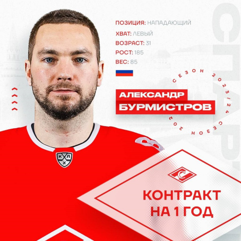 Новичок «Спартака» – Александр Бурмистров