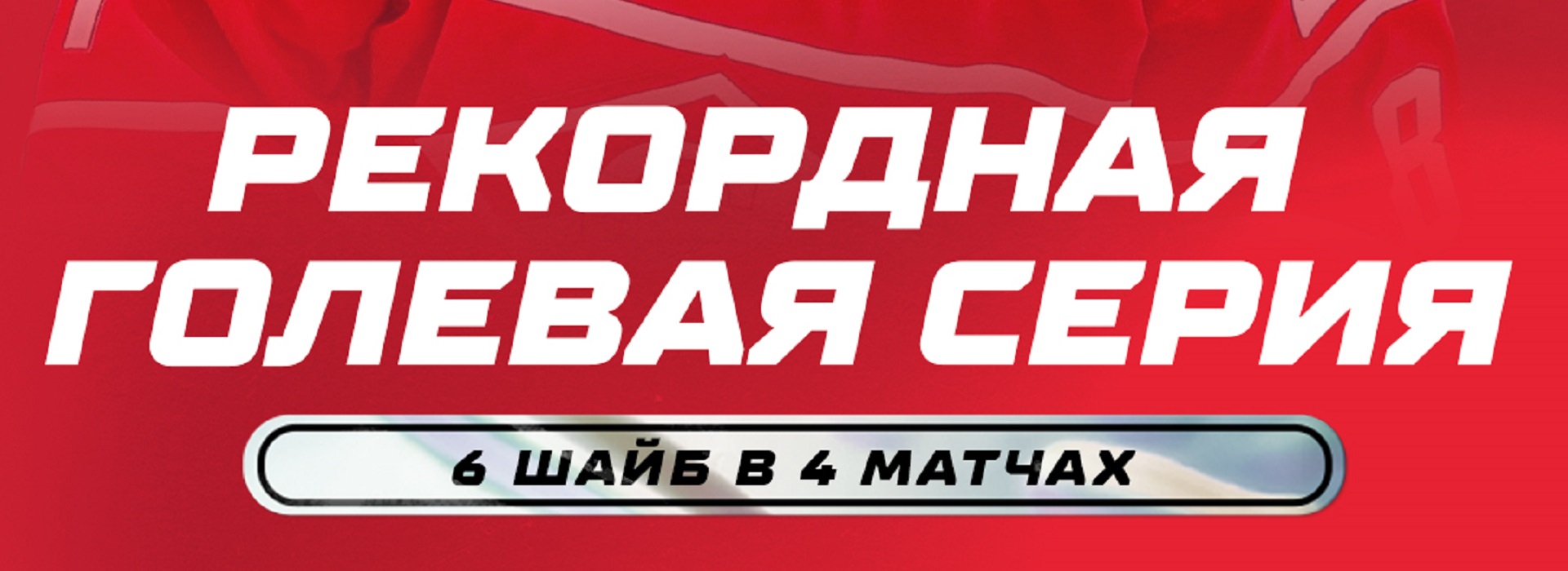 Николай Голдобин – автор лучшей голевой серии «Спартака» в КХЛ!