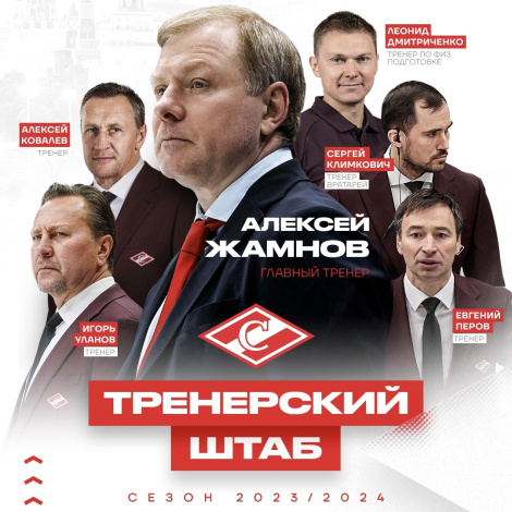 Представляем тренерский штаб ХК «Спартак» Москва