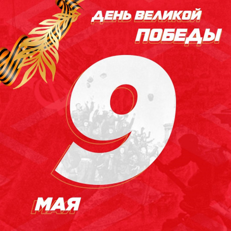 С Днём Великой Победы!