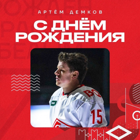 Поздравляем Артёма Демкова
