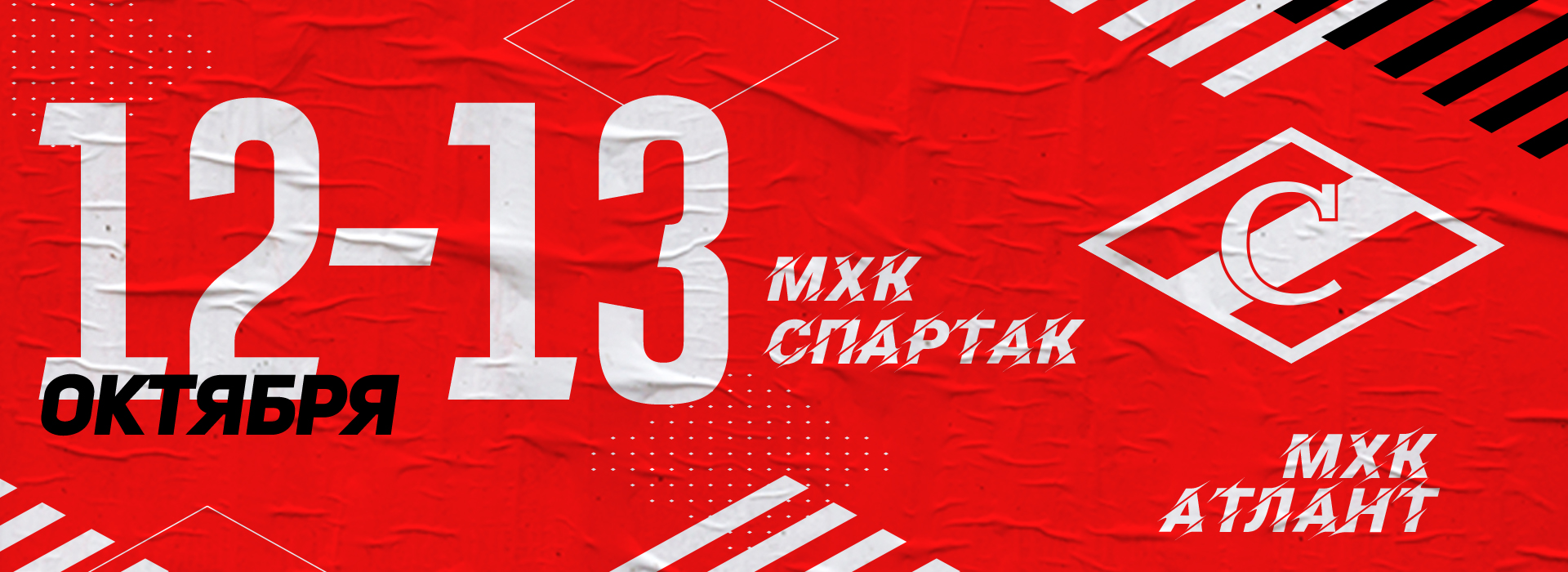 МХК «Спартак» против «Атланта»