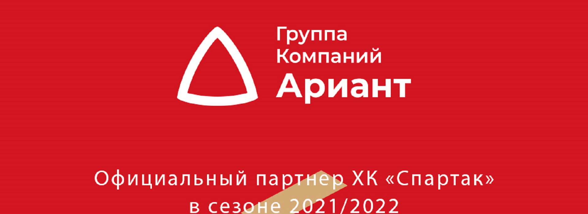 Официальный партнёр «Спартака» – группа компаний «Ариант»