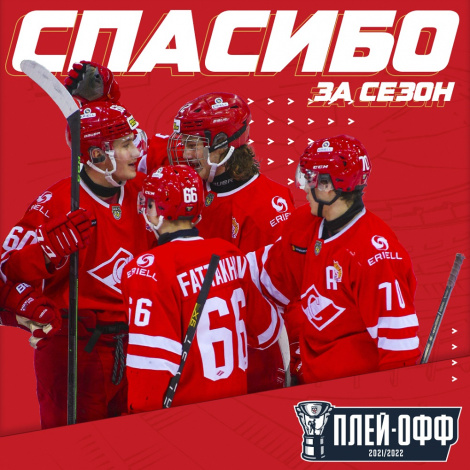 Спасибо за сезон, МХК «Спартак»!