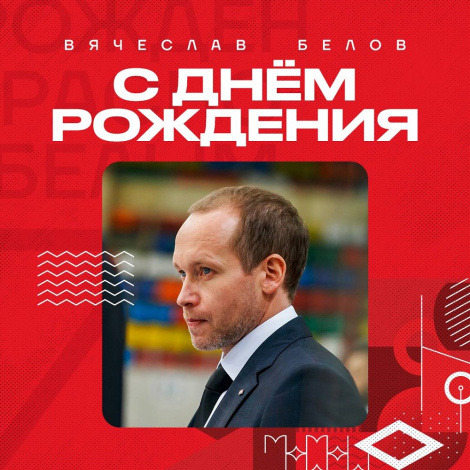 День рождения Вячеслава Белова