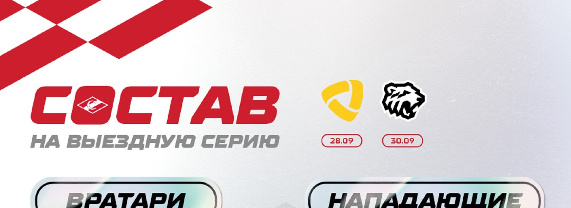 «Спартак» определил состав на выездные матчи с «Северсталью» и «Трактором»