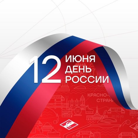 С Днём России!