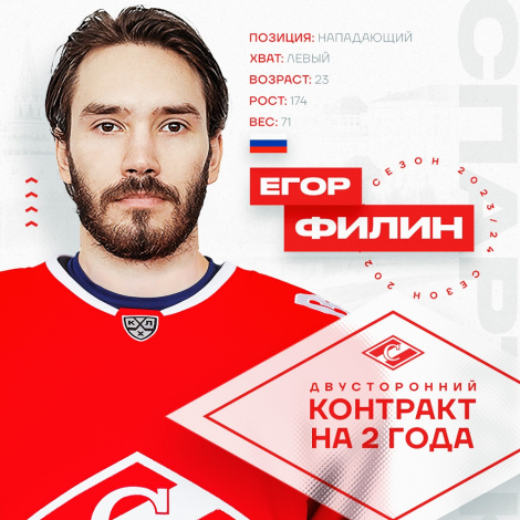 Новичком системы «Спартака» стал Егор Филин