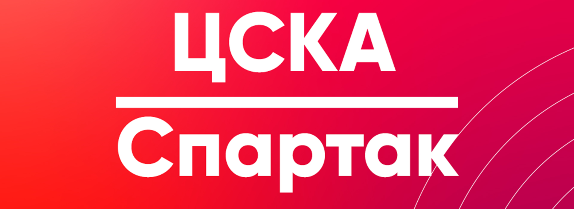 «Спартак» vs ЦСКА