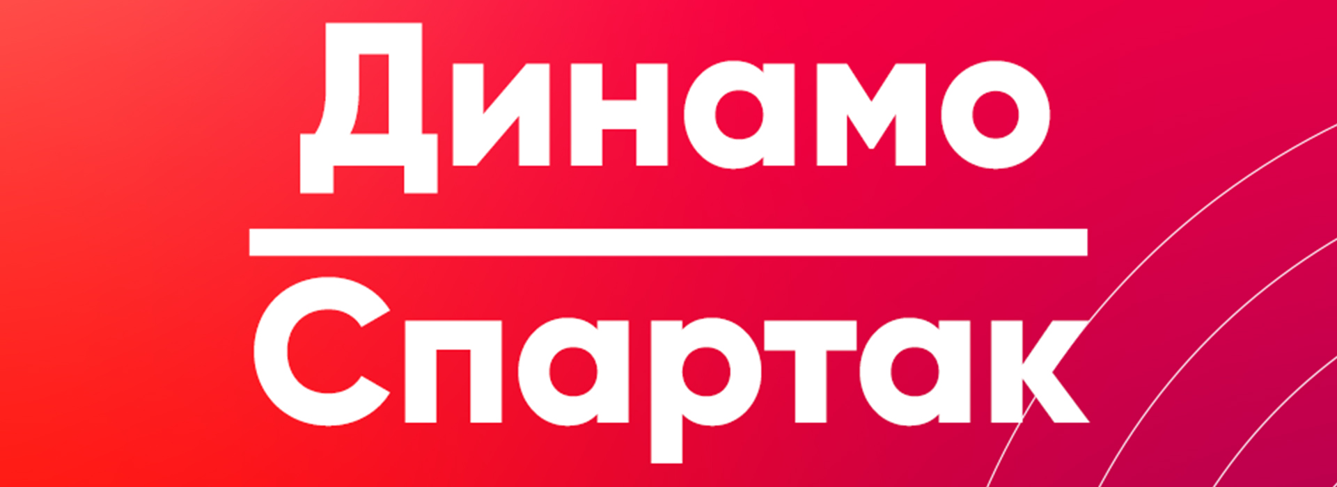 «Спартак» vs «Динамо» (Москва)