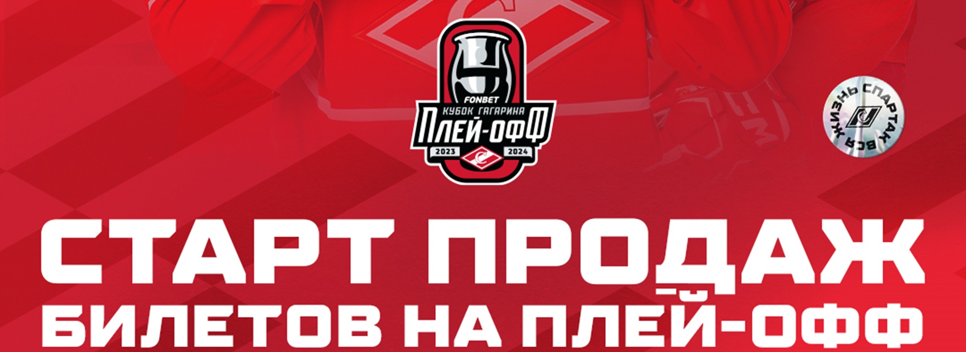 ХК «Спартак» начинает продажу билетов на матчи плей-офф!