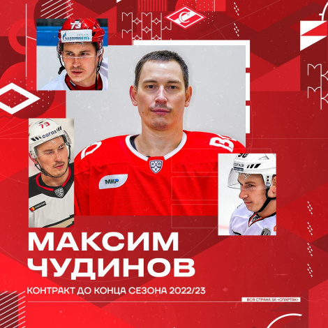 Максим Чудинов – в «Спартаке»!