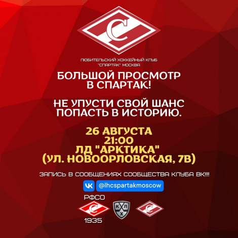 Стань частью красно-белой семьи!