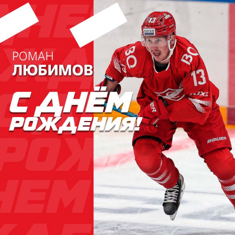 День рождения Романа Любимова