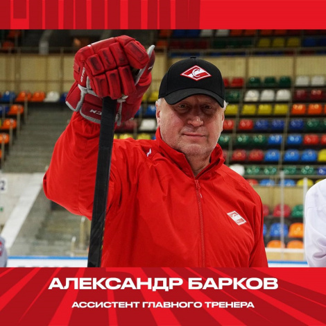 Александр Барков вошёл в тренерский штаб МХК «Спартак»