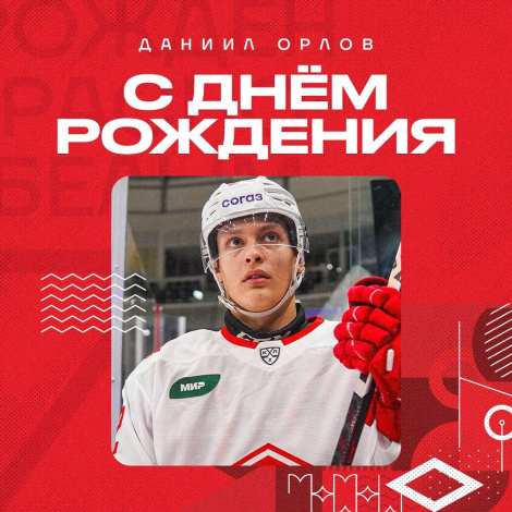 Поздравляем Даниила Орлова