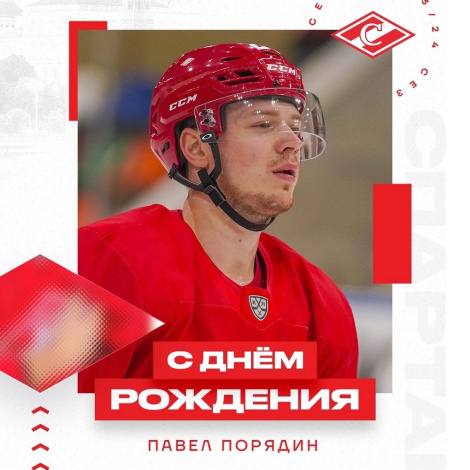 Поздравляем Павла Порядина