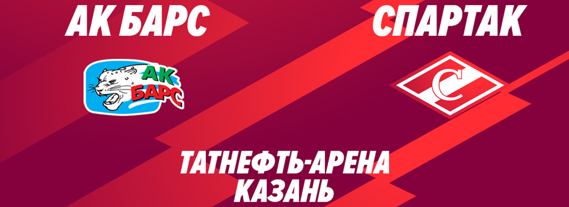 «Ак Барс» vs «Спартак»